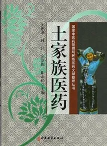 土家族医药