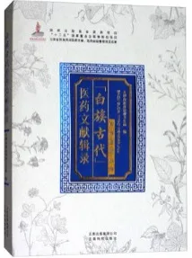 白族古代医药文献辑录