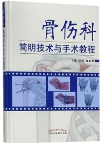 骨伤科简明技术与手术教程