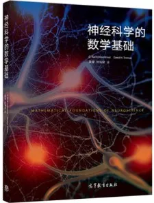 神经科学的数学基础