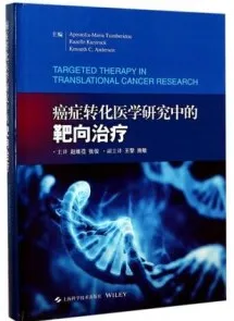 癌症转化医学研究中的靶向治疗