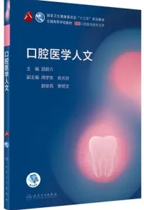 口腔医学人文