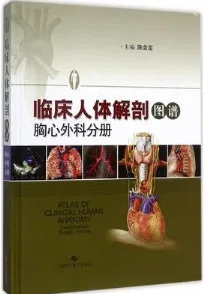 临床人体解剖图谱 胸心外科分册