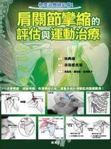 肩关节挛缩的评估与运动治疗