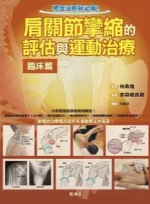 肩关节挛缩的评估与运动治疗 临床篇