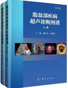 腹盆部疾病超声诊断图谱 第2版 上下卷