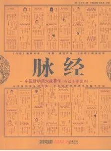 脉经 中医脉学集大成著作 白话全译图本
