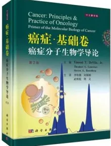 癌症·基础卷 癌症分子生物学导论 中文翻译版 第2版