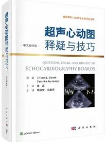 超声心动图释疑与技巧（中文翻译版）