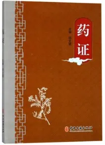 药证