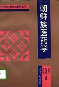 朝鲜族医药学