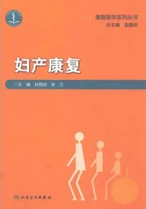 妇产康复 康复医学系列丛书