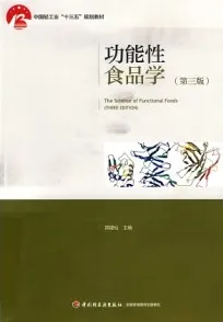 功能性食品学（第三版）