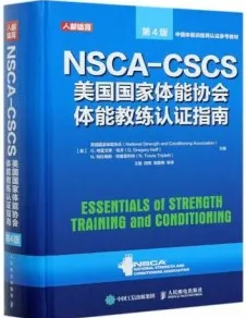NSCA-CSCS美国国家体能协会体能教练认证指南 第4版