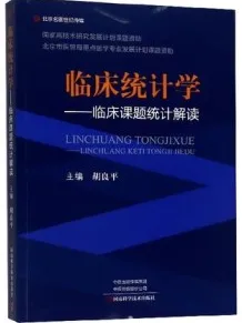 临床统计学 临床课题统计解读