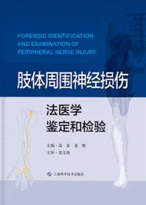 肢体周围神经损伤法医学鉴定和检验