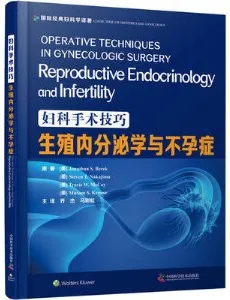 妇科手术技巧 生殖内分泌学与不孕症