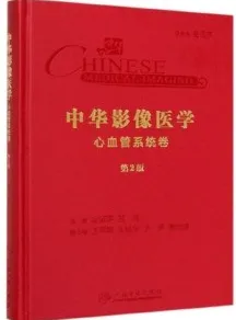 中华影像医学 心血管系统卷 第2版