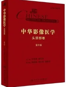 中华影像医学 头颈部卷 第3版