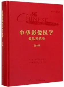 中华影像医学 骨肌系统卷 第3版
