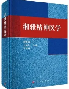 湘雅精神医学