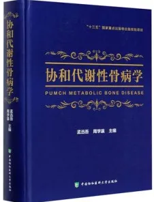 协和代谢性骨病学