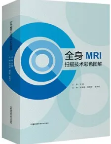 全身MRI扫描技术彩色图解