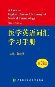 医学英语词汇学习手册 第3版