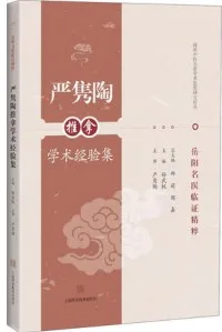 严隽陶推拿学术经验集