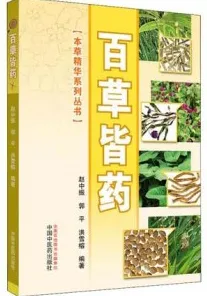 百草皆药 本草精华系列丛书