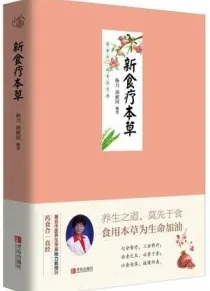 新食疗本草