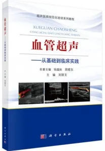 血管超声 从基础到临床实践