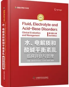 水、电解质和酸碱平衡紊乱临床评估与管理 第2版