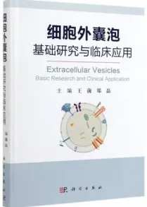 细胞外囊泡 基础研究与临床应用
