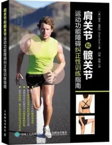 肩关节和髋关节运动功能障碍纠正性训练指南