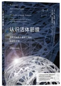 认识活体筋膜 细胞与细胞外基质之间的构成性世界