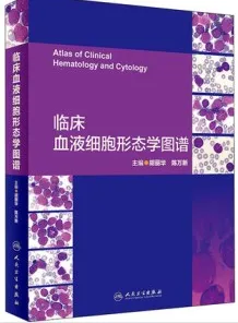 临床血液细胞形态学图谱