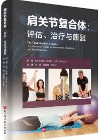 肩关节复合体 评估、治疗与康复