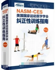 NASM-CES美国国家运动医学会纠正性训练指南