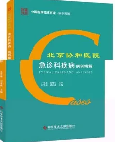 北京协和医院急诊科疾病病例精解