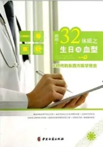 32体质之生日与血型 E时代的东西方医学整合