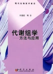 代谢组学：方法与应用