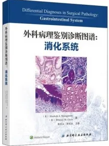 外科病理鉴别诊断图谱 消化系统