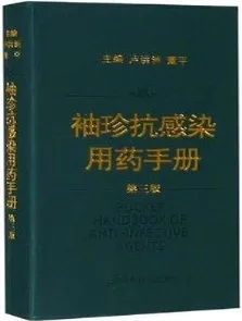 袖珍抗感染用药手册 第3版