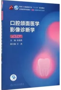 口腔颌面医学影像诊断学 第7版