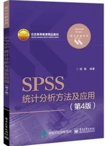 SPSS统计分析方法及应用（第四版）
