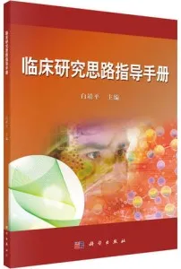临床研究思路指导手册