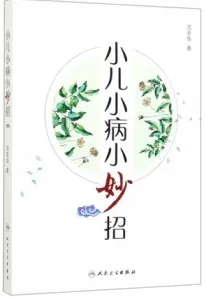 小儿小病小妙招