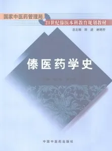傣医药学史