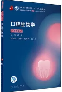 口腔生物学 第5版
